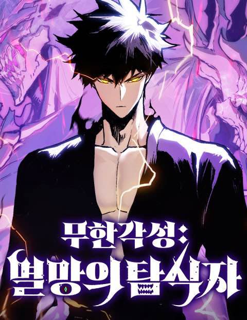 무한 각성： 멸망의 탐식자