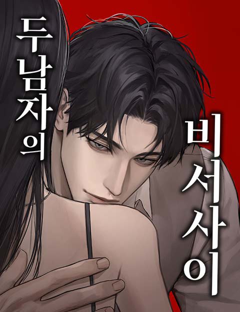 두 남자의 비서 사이
