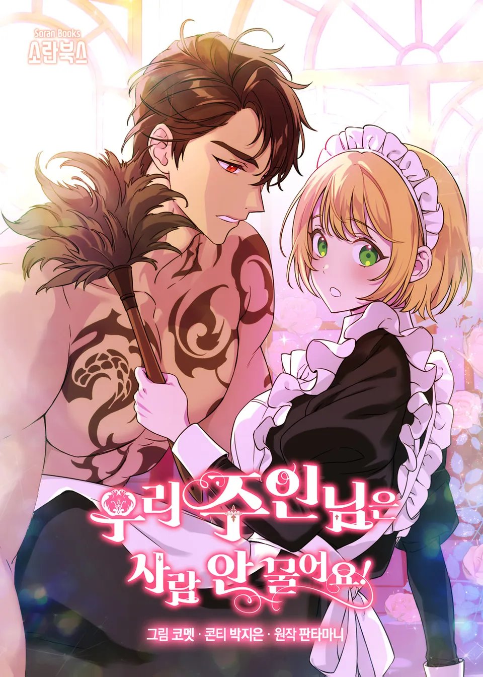 우리 주인님은 사람 안 물어요!