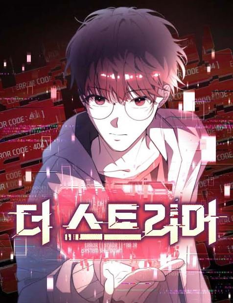 더 스트리머