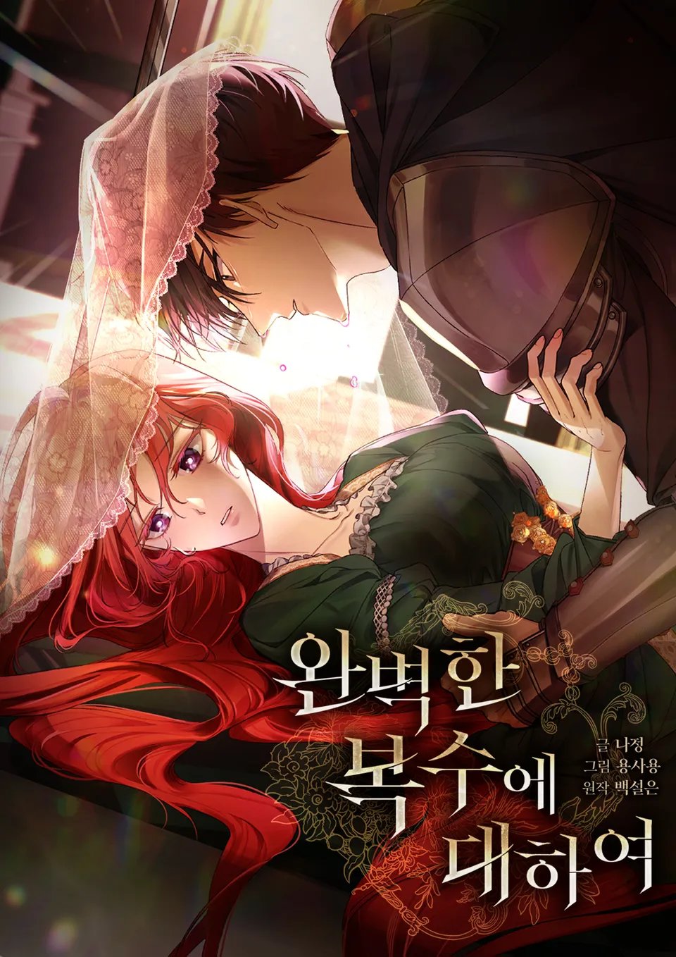 완벽한 복수에 대하여