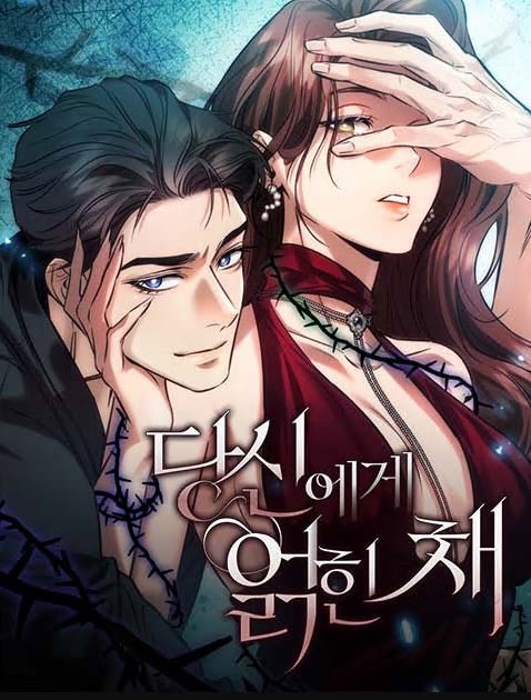 당신에게 얽힌 채