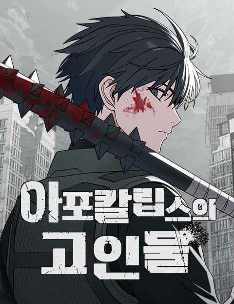 아포칼립스의 고인물