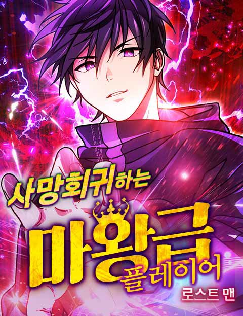 사망회귀하는 마왕급 플레이어 로스트 맨