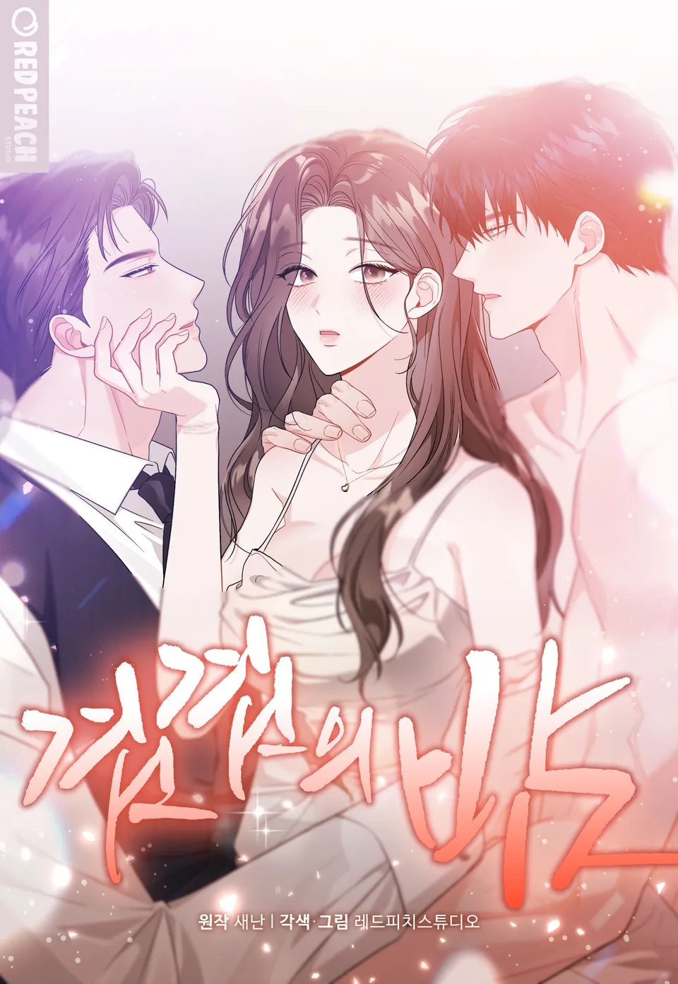겹겹의 밤