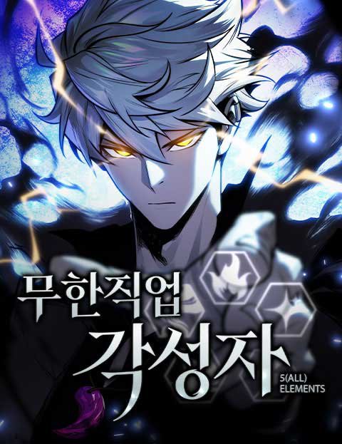 무한 직업 각성자