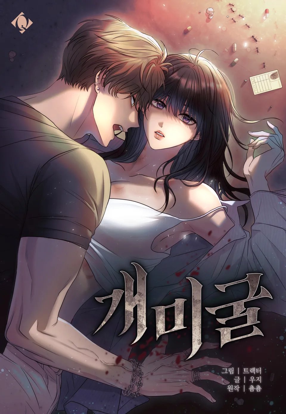 개미굴 [완전판]