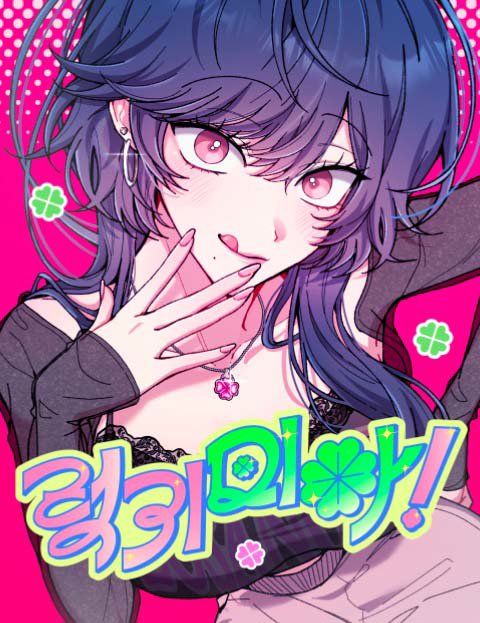 럭키 미아!