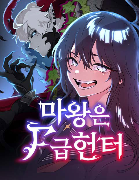 마왕은 F급 헌터