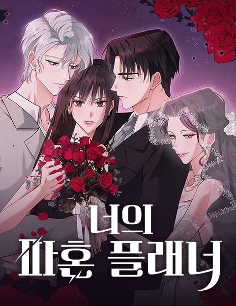 너의 파혼 플래너