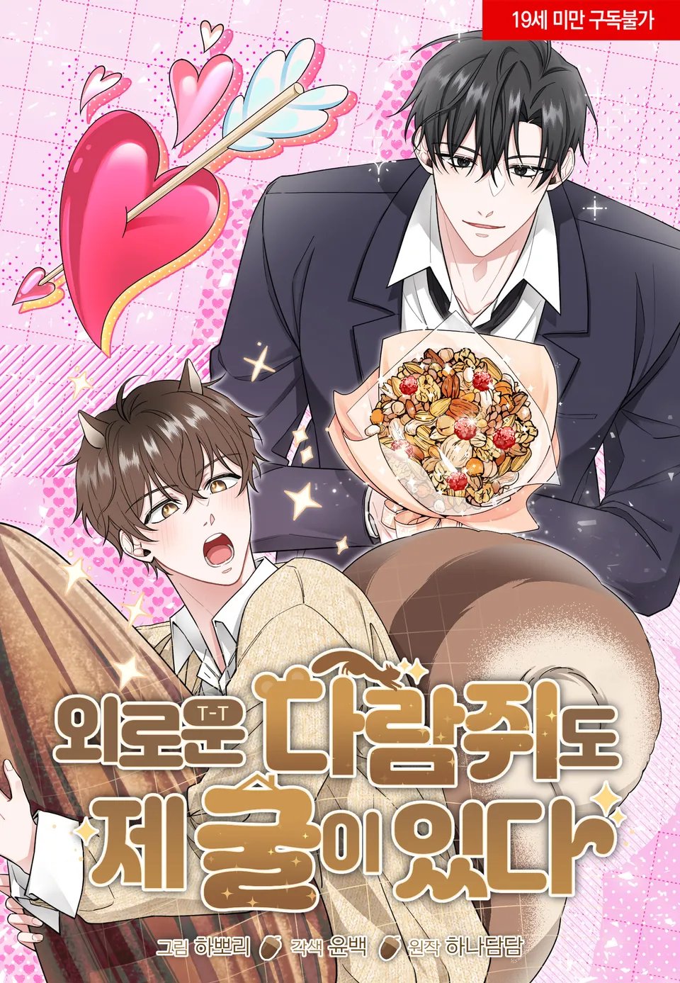 외로운 다람쥐도 제 굴이 있다