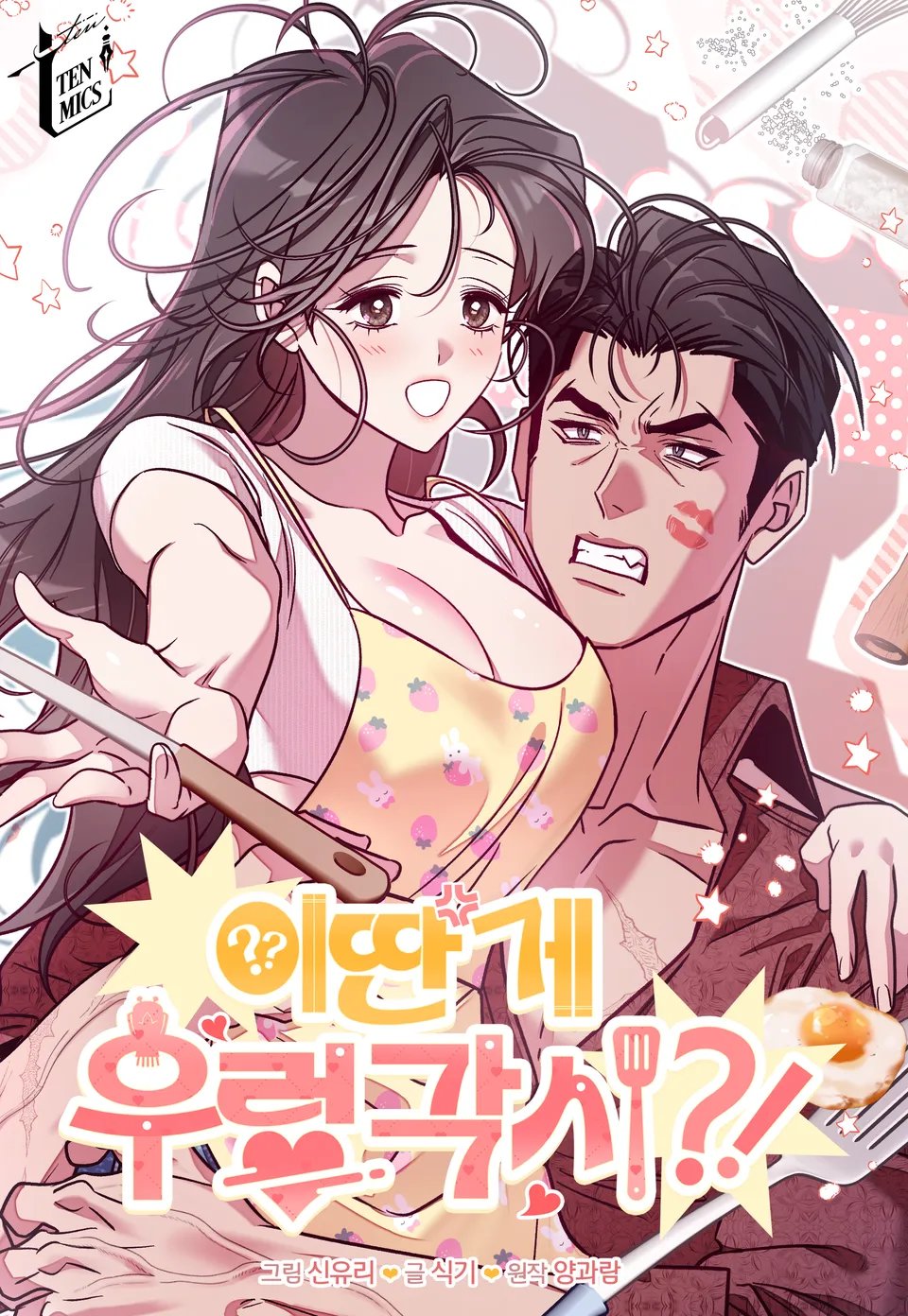 이딴 게 우렁각시